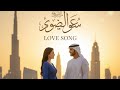 Love song Remix 2026,dj remix 2026,Dubai song, UAE Song. Mind relaxing song 2026.