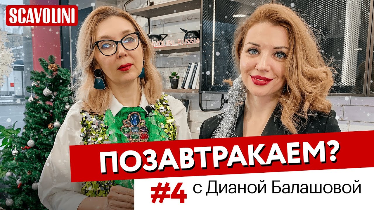 ПОЗАВТРАКАЕМ? Новогодний выпуск #4 / с Дианой Балашовой