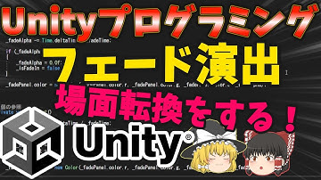 【ゆっくり解説】Unityプログラミング フェード演出を作ってみよう 場面転換 フェードイン、フェードアウト