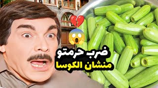 عم تطبخ لزوجها اطيب كوسا محشي قام دقها قتلة بسبب الكوسا شوفوا شو عملت فيه للواطي