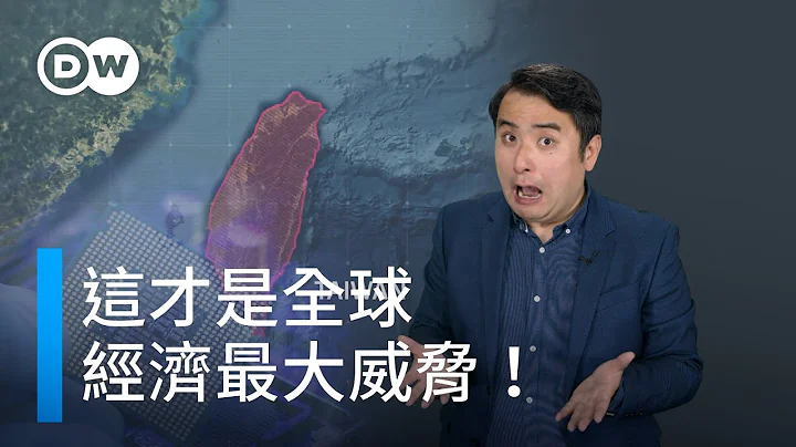 这才是全球经济最大威胁！ | DW一看你就懂 - 天天要闻