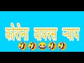        corona virus rap in marathi  marathi shivya  comedy rap  being easy
