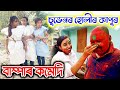     telsura holi  voice assam  telsura comedy