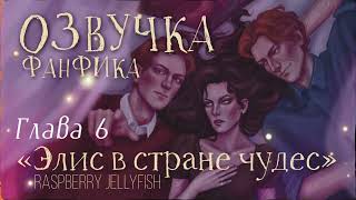 картинка: ОЗВУЧКА ФАНФИКА // БЛИЗНЕЦЫ УИЗЛИ // «ЭЛИС В СТРАНЕ ЧУДЕС» - ГЛАВА 6