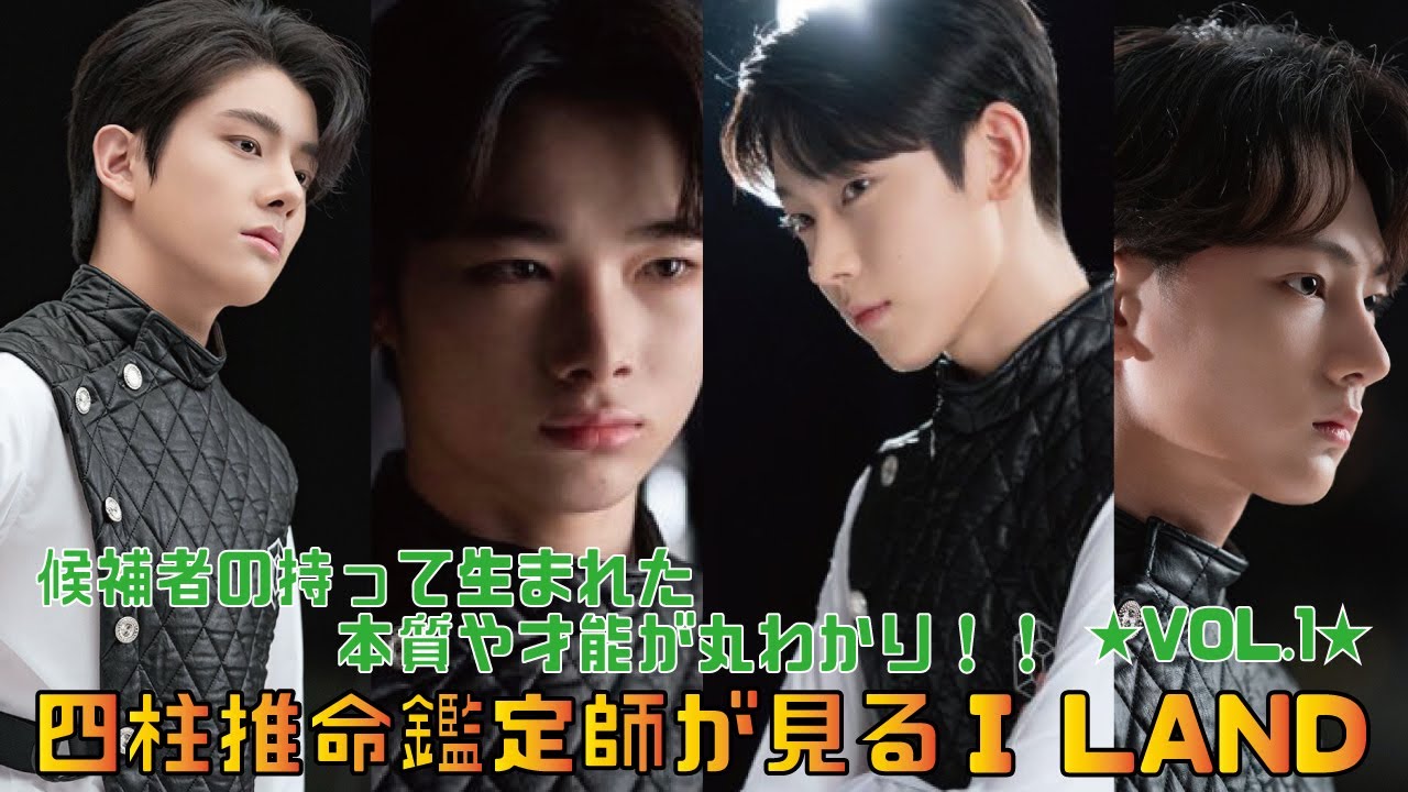 四柱推命鑑定師が見るI-LAND  vol.1