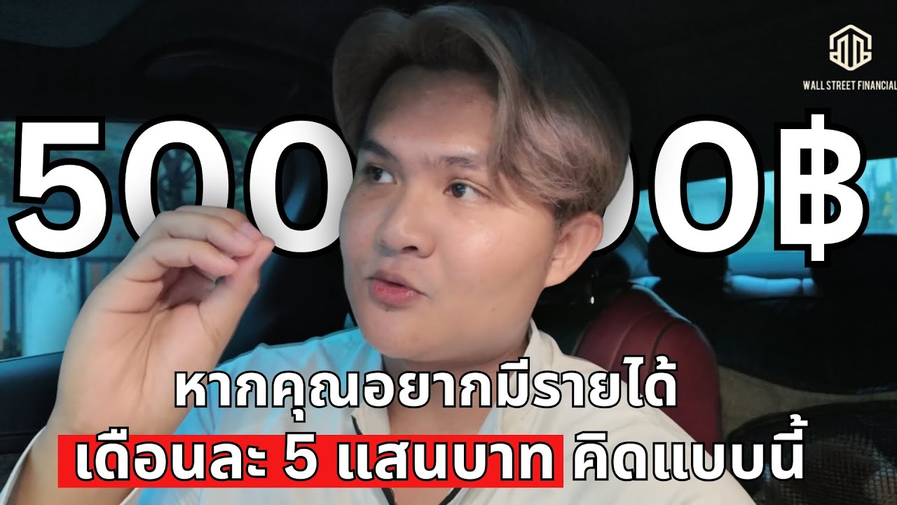 ⁣รายได้เดือนละ 1 ถึง 5 แสนคิดแบบนี้ EP.5 (WALLSTREET LEGACY)