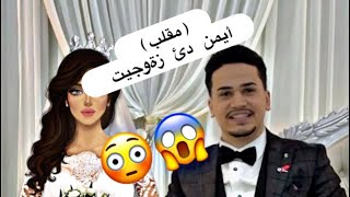 ‎(مقلب) ئةيمن دئ زةوجيت?‎( كاميرا  ڤةشارتي )((Prank))