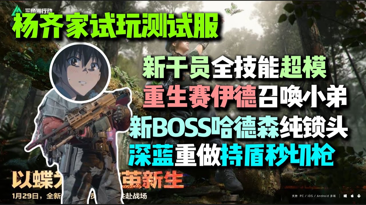 【三角洲行动】（直播精华）杨齐家测试服试玩： 新干员【蝶】全技能超模，重生赛伊德能招小弟拉枪线或成最强干员，新BOSS哈德森血超厚但爆率一坨，深蓝重做持盾也能秒切枪