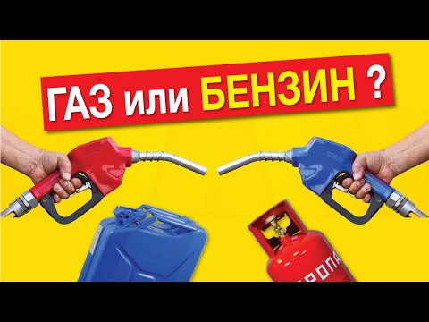 Газ или бензин? Ставим газовое оборудование на авто?? Газ на авто – плюсы и минусы.