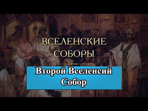 Вселенские Соборы (кратко) | Второй Вселенский Собор | Первый Константинопольский Собор