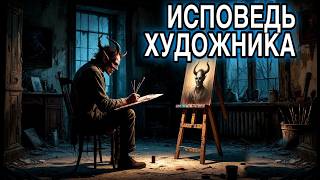ИСПОВЕДЬ ХУДОЖНИКА.Мистика. История на ночь. Рассказ