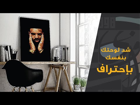 خطوات شد لوحات الكانفاس أو أي نوع قماش آخر     
