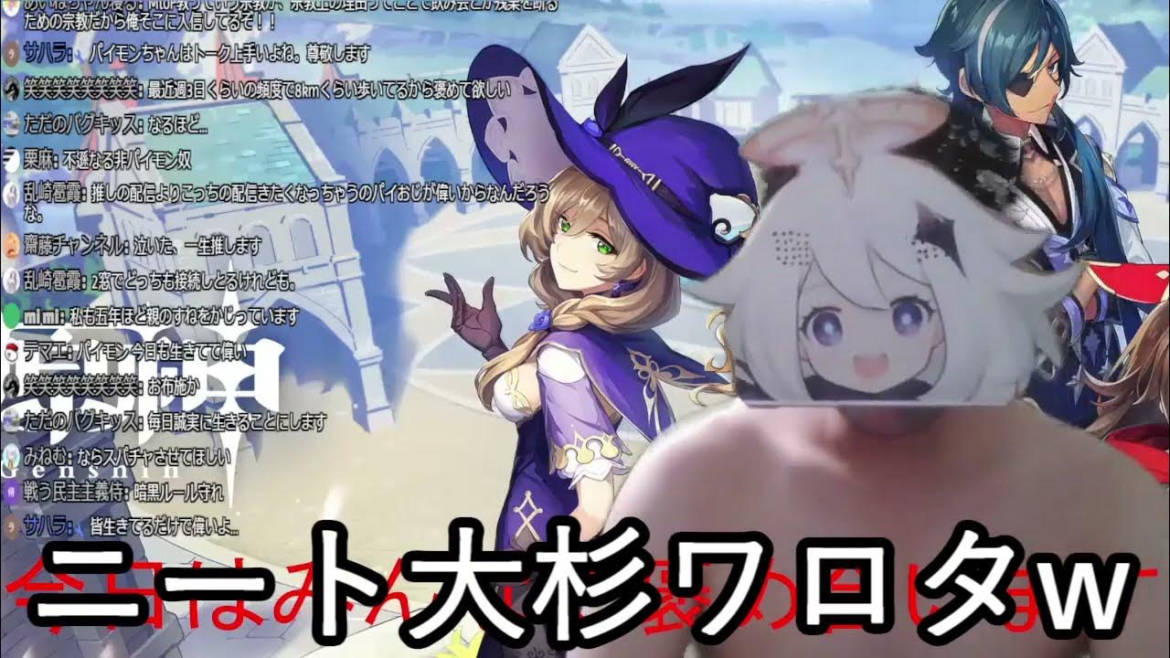 視聴者が無職ばっかりで笑うパイモン 本物 Youtube 視聴者が無職ばっかりで笑うパイモン 本物 Youtube