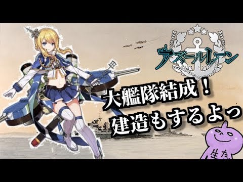 大艦隊結成！建造も！「美少女♪艦隊♪アズールレーン！」しめじプレイしてみたん♪＃２ - YouTube