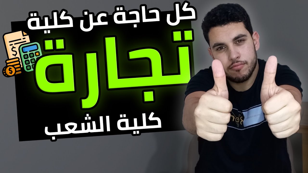كلية تجارة📈 | كل التفاصيل اللي لازم تعرفها🔥