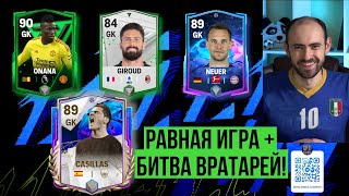 Битва вратарей в FС Mobile: Casillas vs Neuer vs Onana vs Giroud