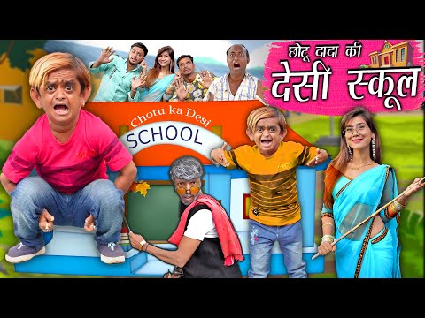 CHOTU KI DESI SCHOOL | छोटू दादा की देसी स्कूल | Khandesh Comedy | Chotu Ki School Comedy Video 2023
