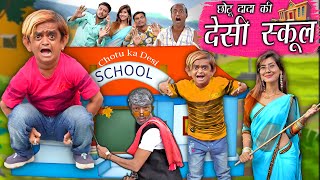 CHOTU KI DESI SCHOOL | छोटू दादा की देसी स्कूल | Khandesh Comedy | Chotu Ki School Comedy Video 2023