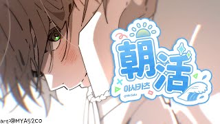 ☀️【朝雑】眠い…（元気な朝ですね！！）【NIJISANJI】