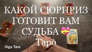 Какие счастливые события на пороге  / Какой сюрприз готовит вам судьба Таро расклад Гадание онлайн