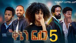 ቀኔን ፍለጋ ቁ. 5 ሙሉ ፊልም | KENEN FILEGA 5 Amharic Movie | New Ethiopian Movie 2025