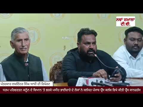 ਧਰਮ ਪਰਿਵਰਤਨ ਕਨੂੰਨ ਬਿਆਨ 'ਤੇ ਭੜਕੇ ਮਸੀਹ ਭਾਈਚਾਰੇ ਦੇ ਲੋਕਾਂ ਵਲੋੰ ਜਲੰਧਰ ਪੰਜਾਬ ਪ੍ਰੈੱਸ ਕਲੱਬ 'ਚ ਪ੍ਰੈਁਸ ਕਾਨਫਰੰਸ