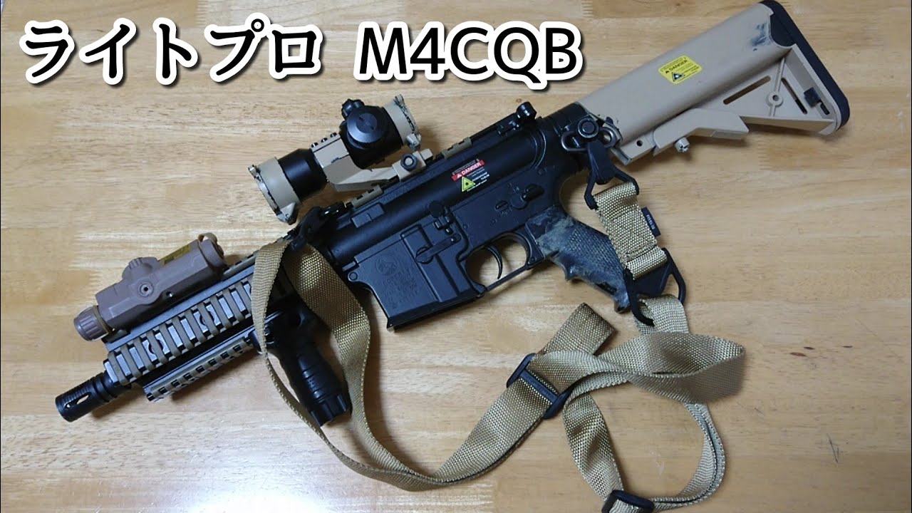 M4ライトプロカスタム