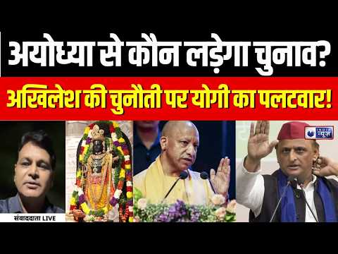 UP Election : अयोध्या की सीट पर किसका कब्जा? Akhilesh-Yogi के बीच सियासी घमासान! | Ayodhya