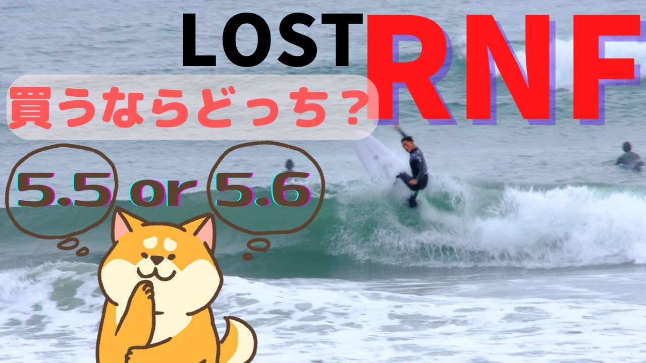 浮力上げてみた）lost RNF長さ5.6試乗 ｜35歳会社員サーファーの成長