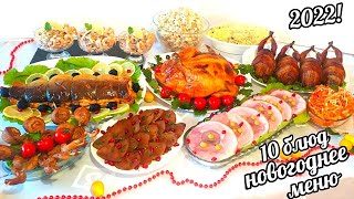 🎄 Меню на Новый год 🎄Вкусных Вам Праздников! 🎄10 блюд на Новогодний Стол! New Year's menu!