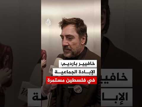 تعليق من خافيير بارديم على شارة فلسطين خلال حفل توزيع جوائز الأوسكار