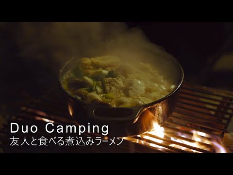 【デュオキャンプ】友人と食べる美味しい煮込みラーメン