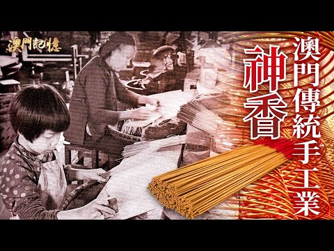 【澳門記憶】澳門傳統手工業──神香