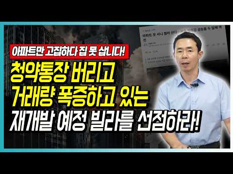 청약통장 버리고 거래량 폭증하고 있는 재개발 예정 빌라를 선점하라!