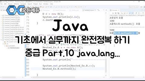 HDJava 기초에서 실무까지 완전정복 하기   중급 Part 10 java lang패키지 Object클래스