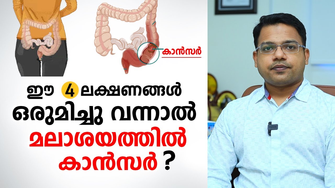 മലാശയ കാൻസർ ശരീരം ആദ്യം കാണിക്കുന്ന 4 ലക്ഷണങ്ങൾ | Rectal cancer symptoms | Dr. Faheem