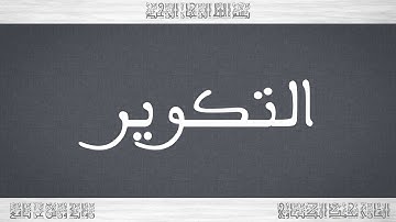 081 HD القرآن سورة التكوير ورش القارئ محمد الكنتاوي