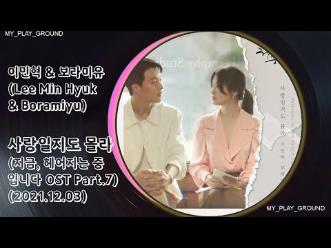 이민혁(Lee Min Hyuk)&보라미유(Boramiyu)-사랑일지도 몰라(지금, 헤어지는 중입니다 OST Part.7)(2021.12.03.)