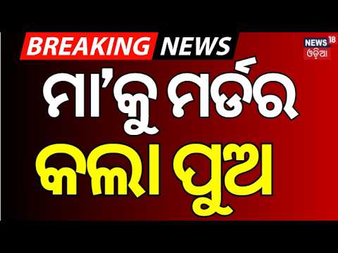 Horrific Puri Murder Case: Son Kills Mother & Buries Body Under Kitchen Slab in Kumbharapada