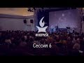 Тронный зал | Пророческая конференция IHOP | сессия 6 | Новосибирск 2019 | 12+