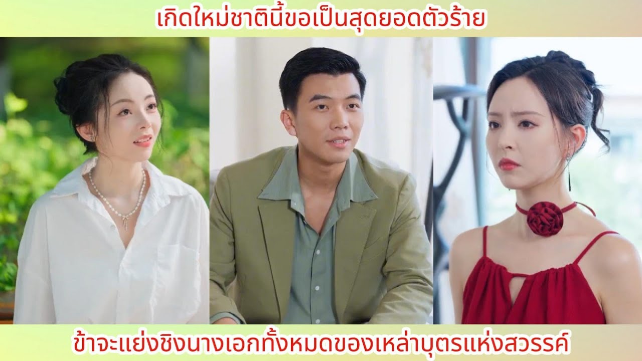 เกิดใหม่ชาตินี้ขอเป็นสุดยอดตัวร้าย ข้าจะแย่งชิงนางเอกทั้งหมดของเหล่าบุตรแห่งสวรรค์