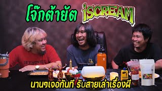 โจ๊กต้ายัต ISCREAM รวมกันในรอบ8ปี รับสายเล่าเรื่องผี