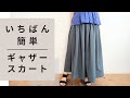 好きな長さで作れる♪ウエストゴムのロングスカート　型紙不要　大人　初心者向け