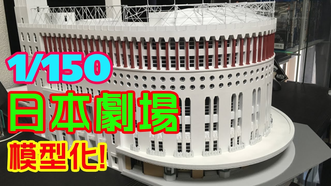 【手作り】日本劇場を1/150 で模型にしたぞ!!Nihon theatre structure handmade building 1:150