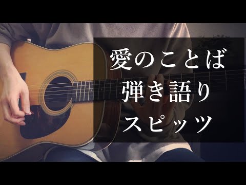 スピッツ / 愛のことば ギター弾き語りカバー