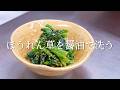 板前が作る！ワンランク上のほうれん草の胡麻和え