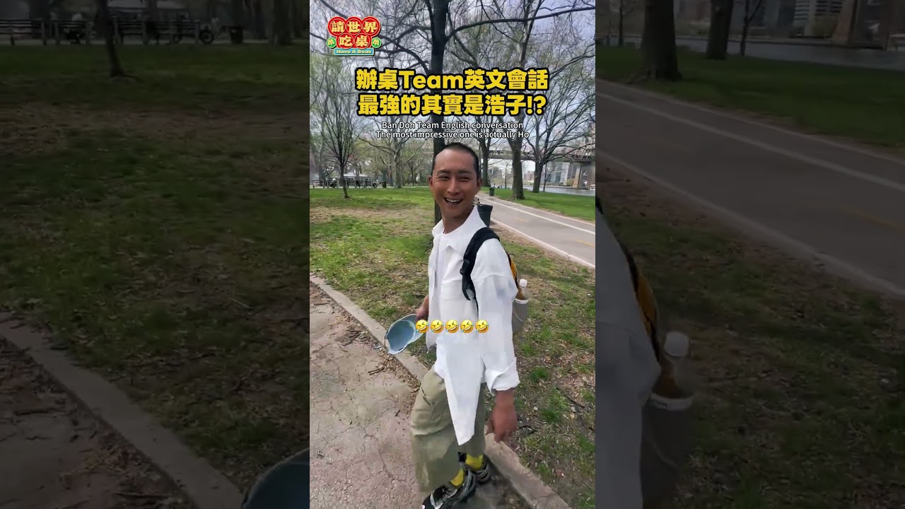 辦完桌可以直接開英文節目了😻 縮圖