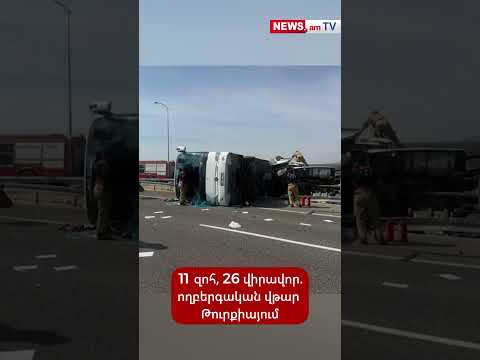 11 զոհ, 26 վիրավոր. ողբերգական վթար Թուրքիայում