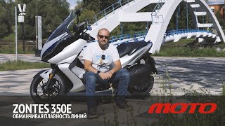 Zontes 350E – серьёзный конкурент Yamaha X-MAX 300 и BMW C400GT