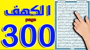 كيف تحفظ القرآن الكريم || سورة الكهف صفحة 300 || القارئ محمود رشاد